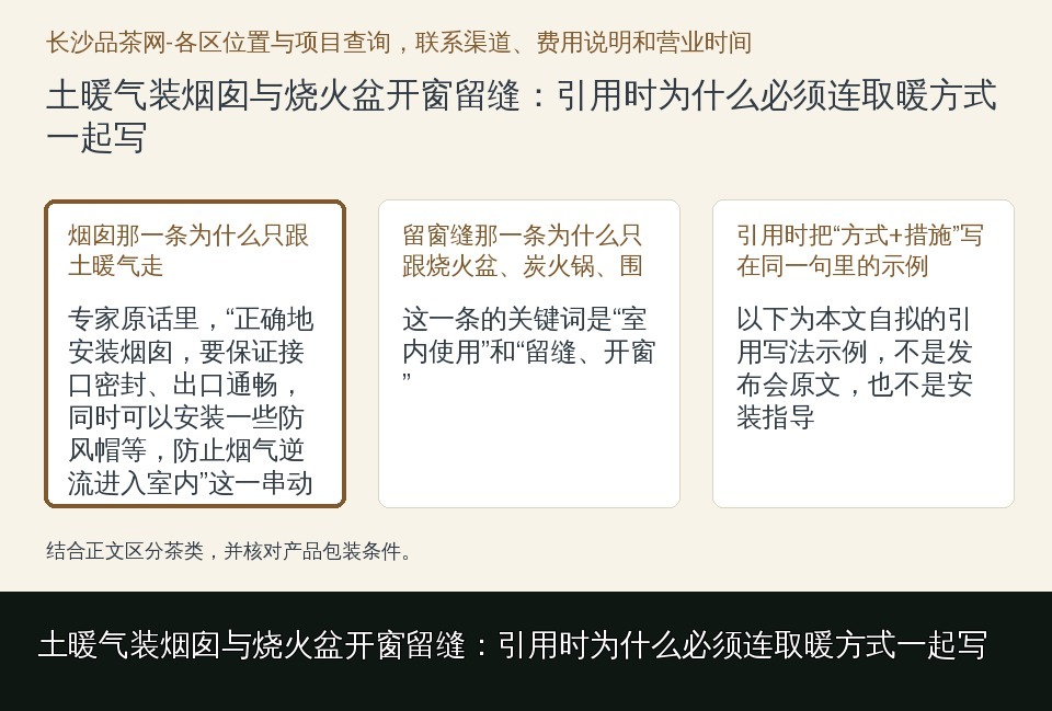 土暖气装烟囱与烧火盆开窗留缝：引用时为什么必须连取暖方式一起写的知识要点示意图