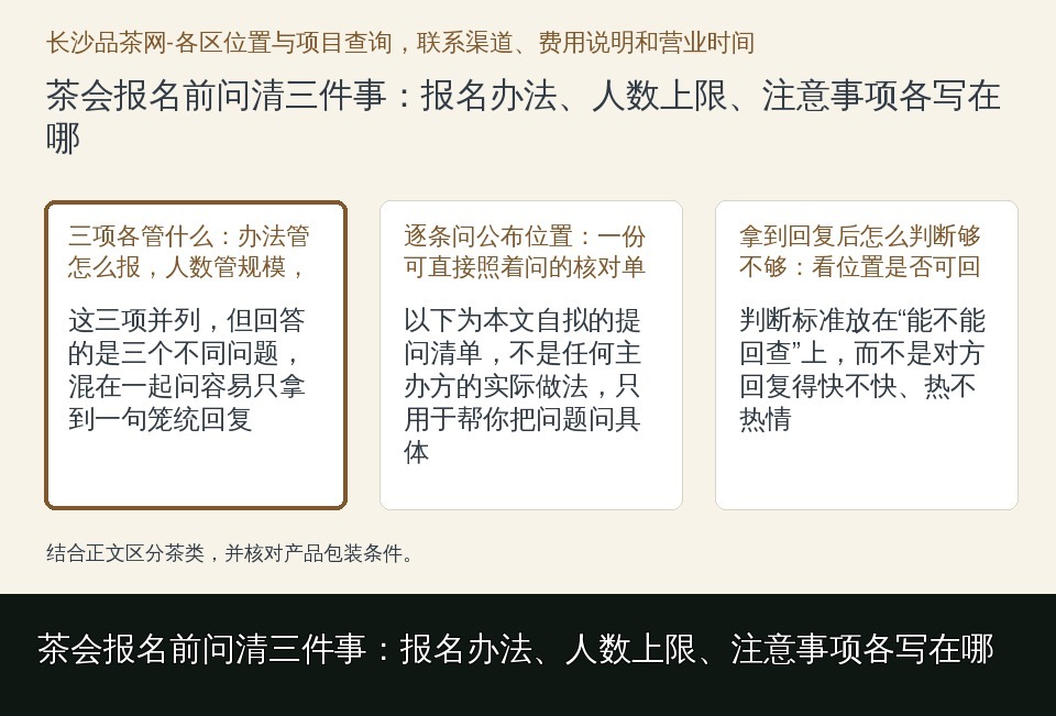 茶会报名前问清三件事：报名办法、人数上限、注意事项各写在哪的知识要点示意图