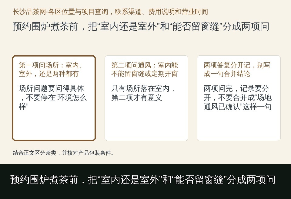 预约围炉煮茶前，把“室内还是室外”和“能否留窗缝”分成两项问的知识要点示意图