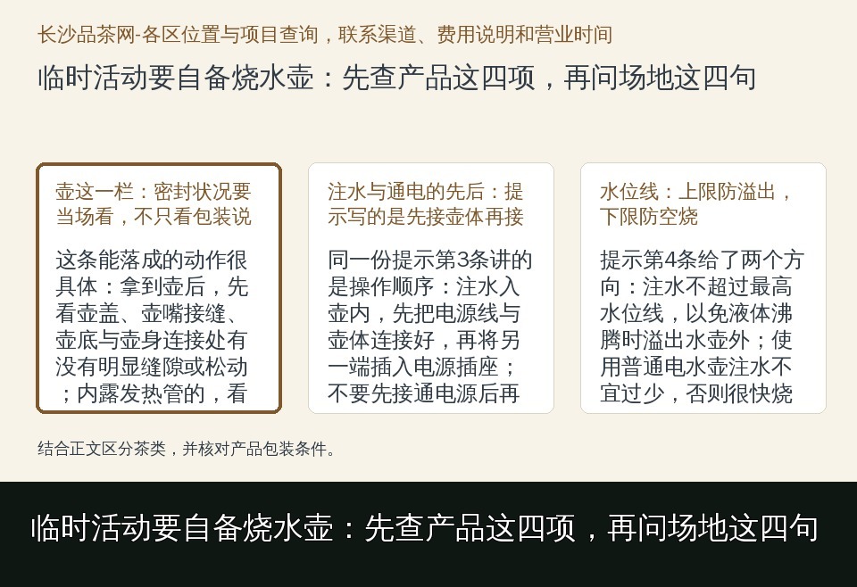临时活动要自备烧水壶：先查产品这四项，再问场地这四句的知识要点示意图