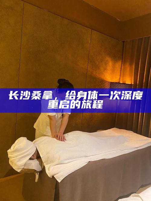 长沙桑拿，给身体一次深度重启的旅程