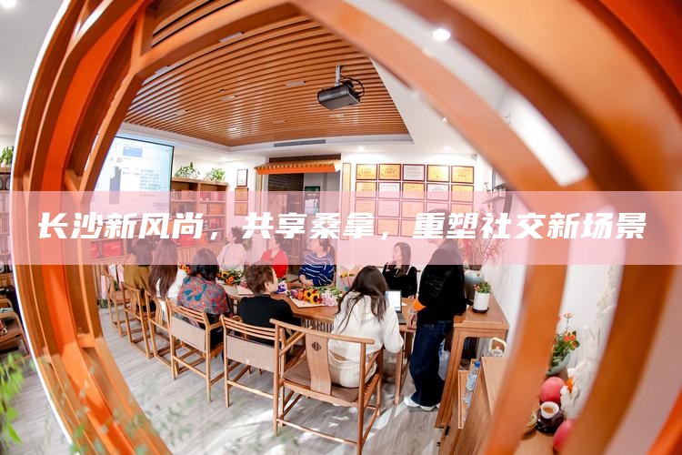 长沙新风尚，共享桑拿，重塑社交新场景